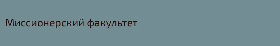Миссионерский факультет